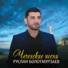 Руслан Болотмурзаев - Чеченские песни